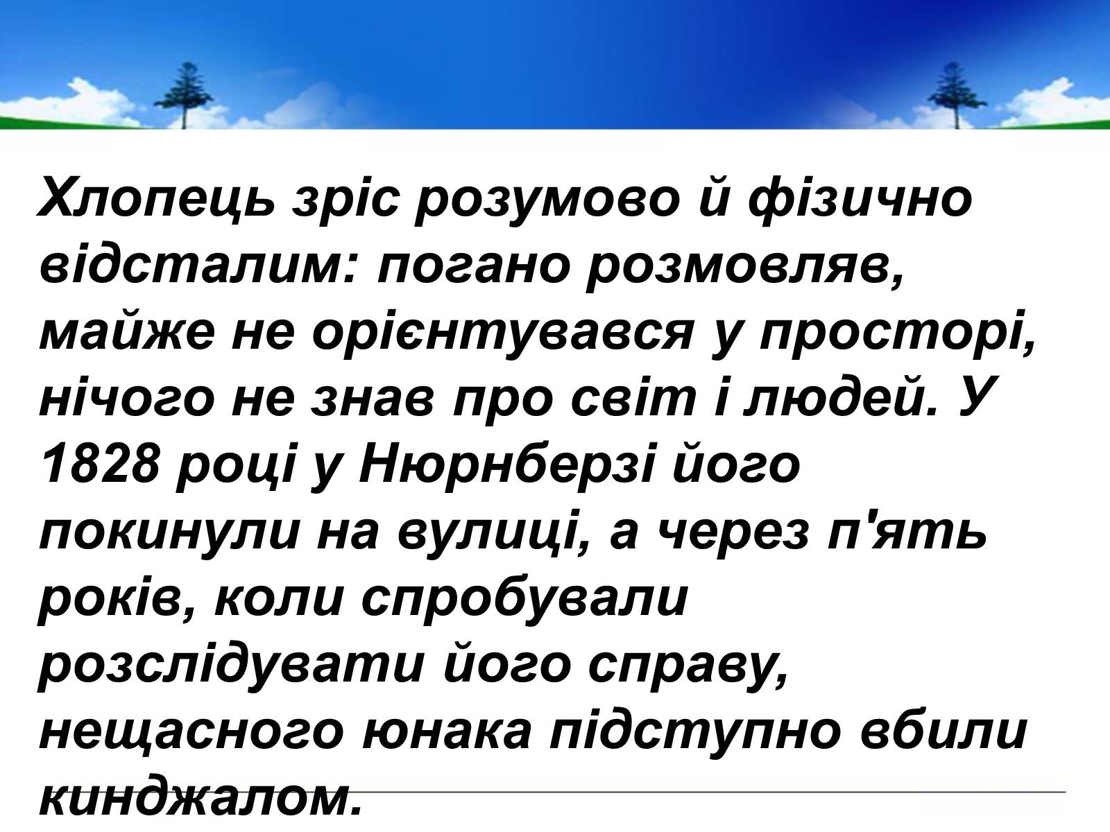 Презентація на тему «Поль Верлен» (варіант 1) - Слайд #43 Презентація на тему «Поль Верлен» (варіант 1) - Слайд #43