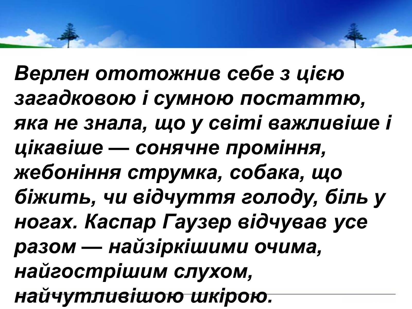 Презентація на тему «Поль Верлен» (варіант 1) - Слайд #44 Презентація на тему «Поль Верлен» (варіант 1) - Слайд #44