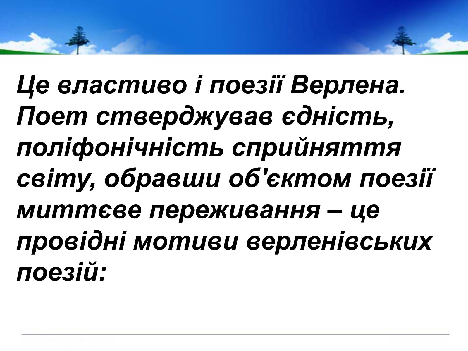 Презентація на тему «Поль Верлен» (варіант 1) - Слайд #45 Презентація на тему «Поль Верлен» (варіант 1) - Слайд #45