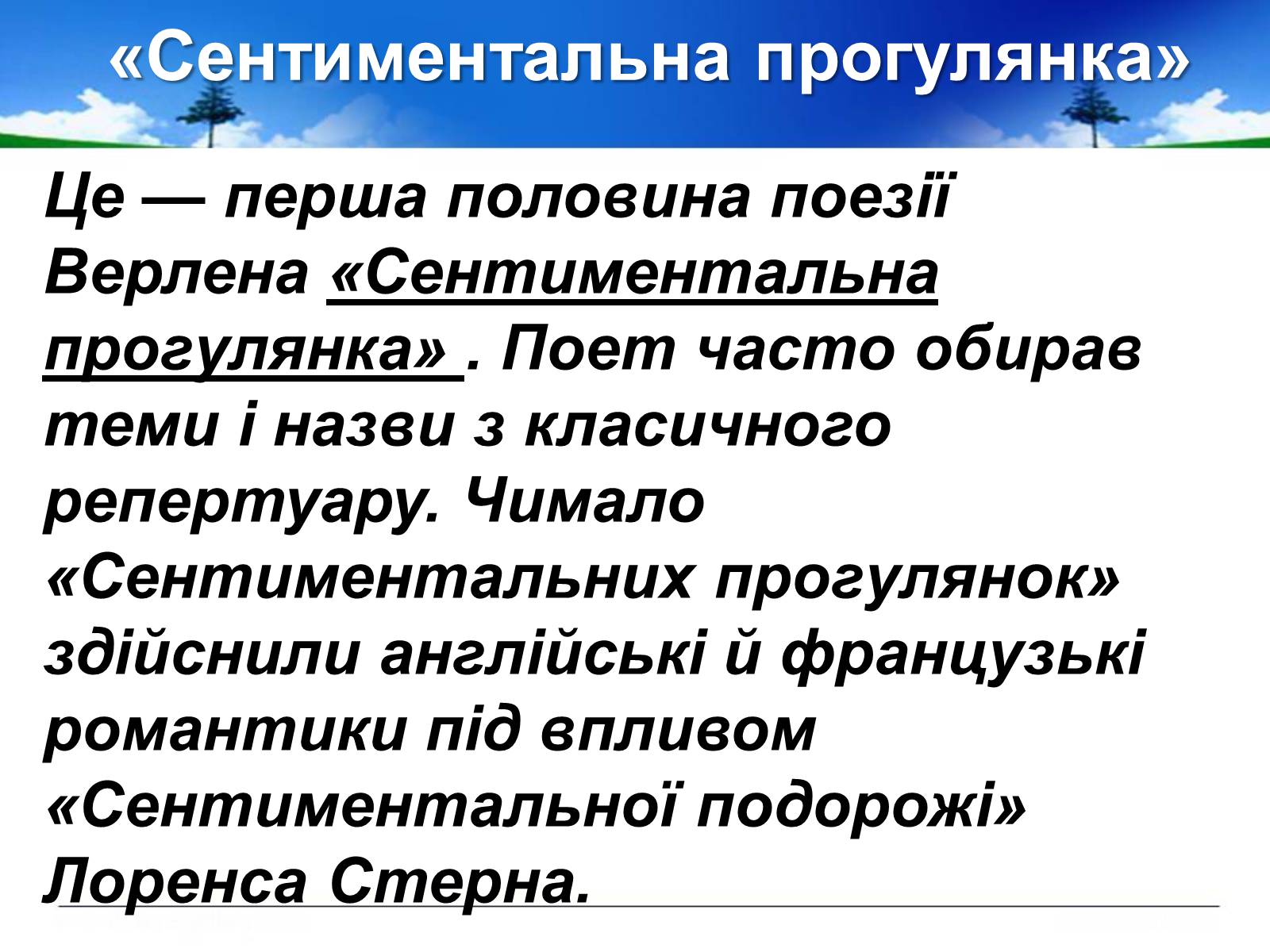 Презентація на тему «Поль Верлен» (варіант 1) - Слайд #47 Презентація на тему «Поль Верлен» (варіант 1) - Слайд #47