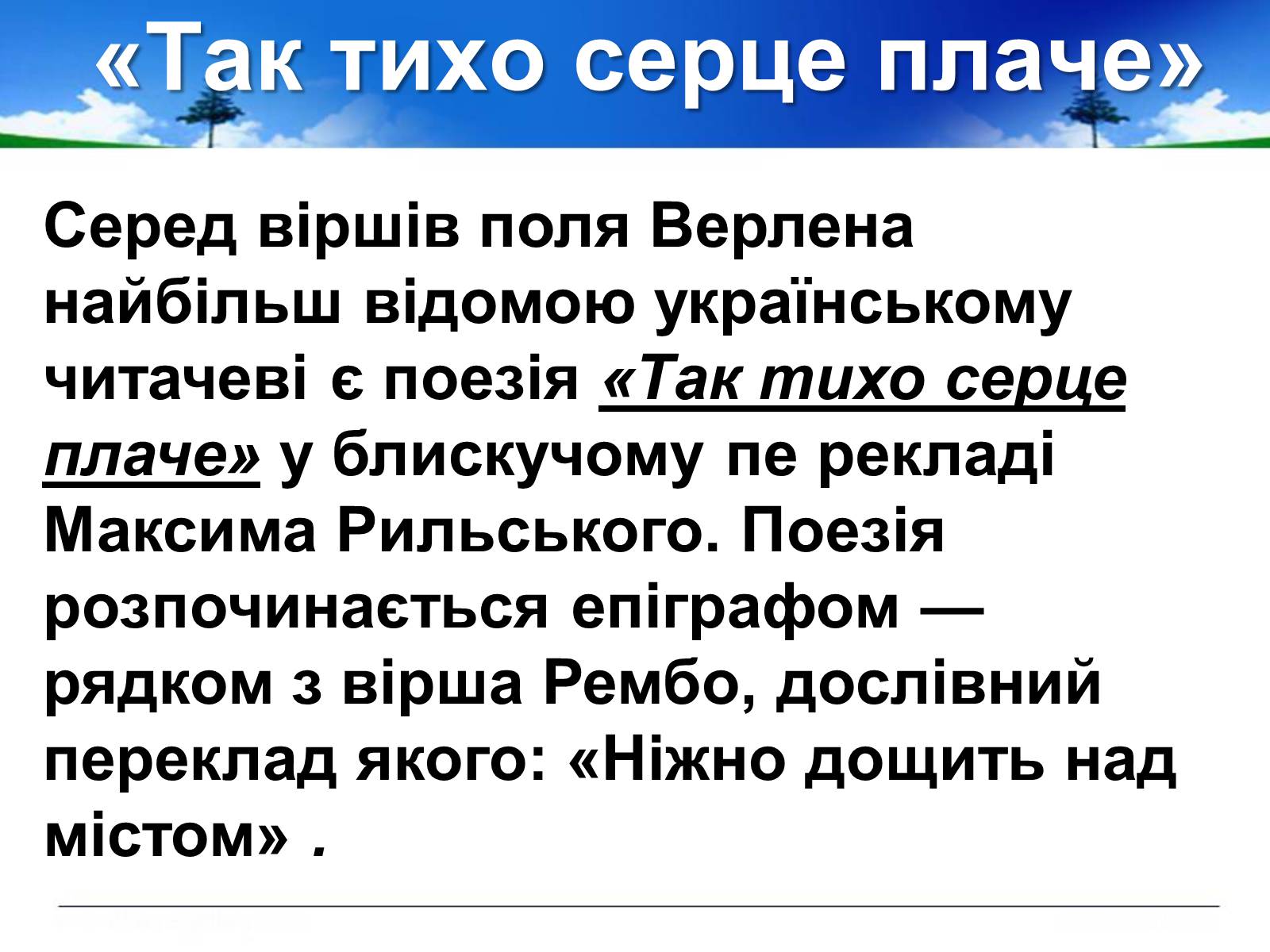 Презентація на тему «Поль Верлен» (варіант 1) - Слайд #49 Презентація на тему «Поль Верлен» (варіант 1) - Слайд #49
