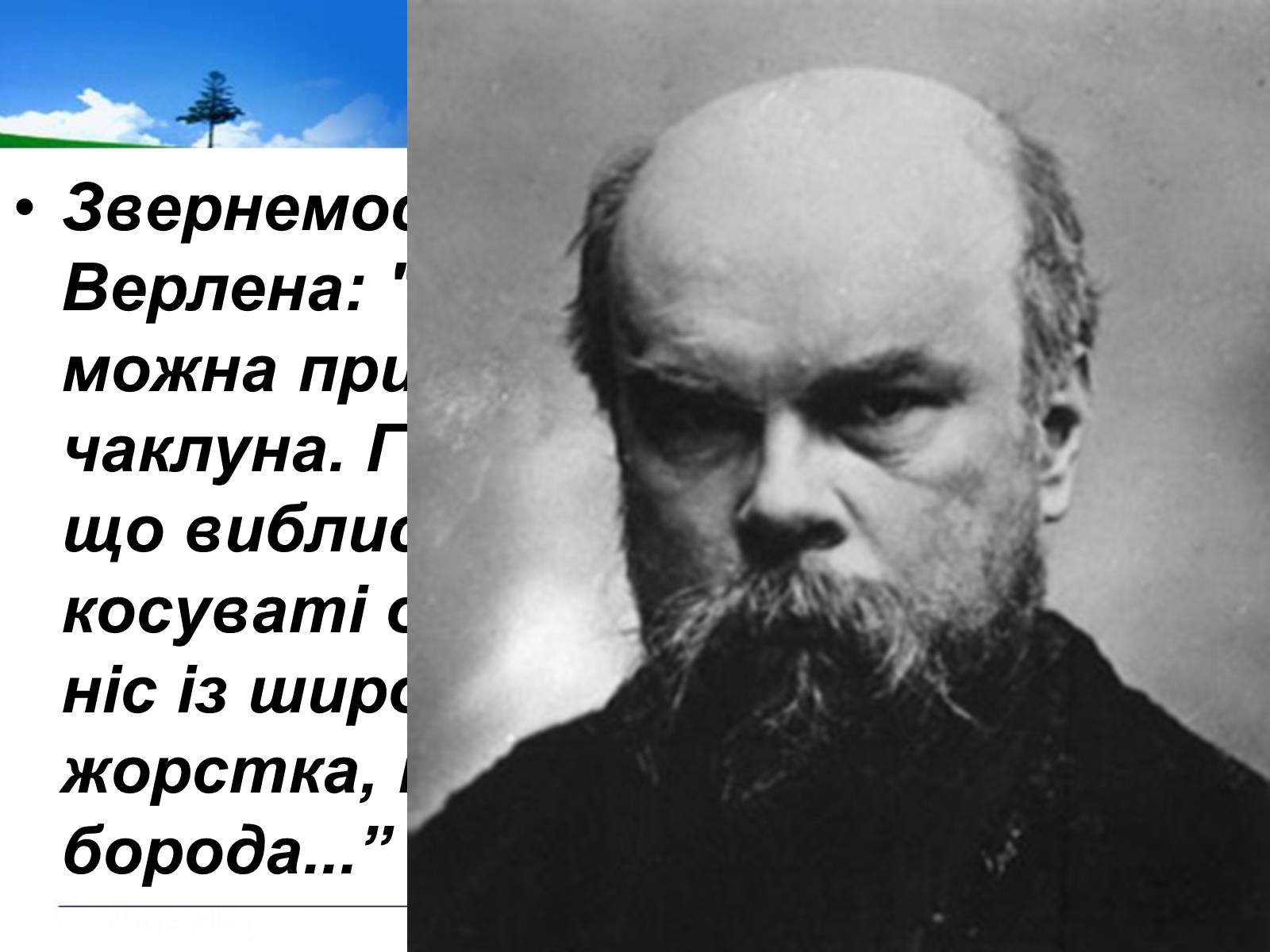 Презентація на тему «Поль Верлен» (варіант 1) - Слайд #5 Презентація на тему «Поль Верлен» (варіант 1) - Слайд #5