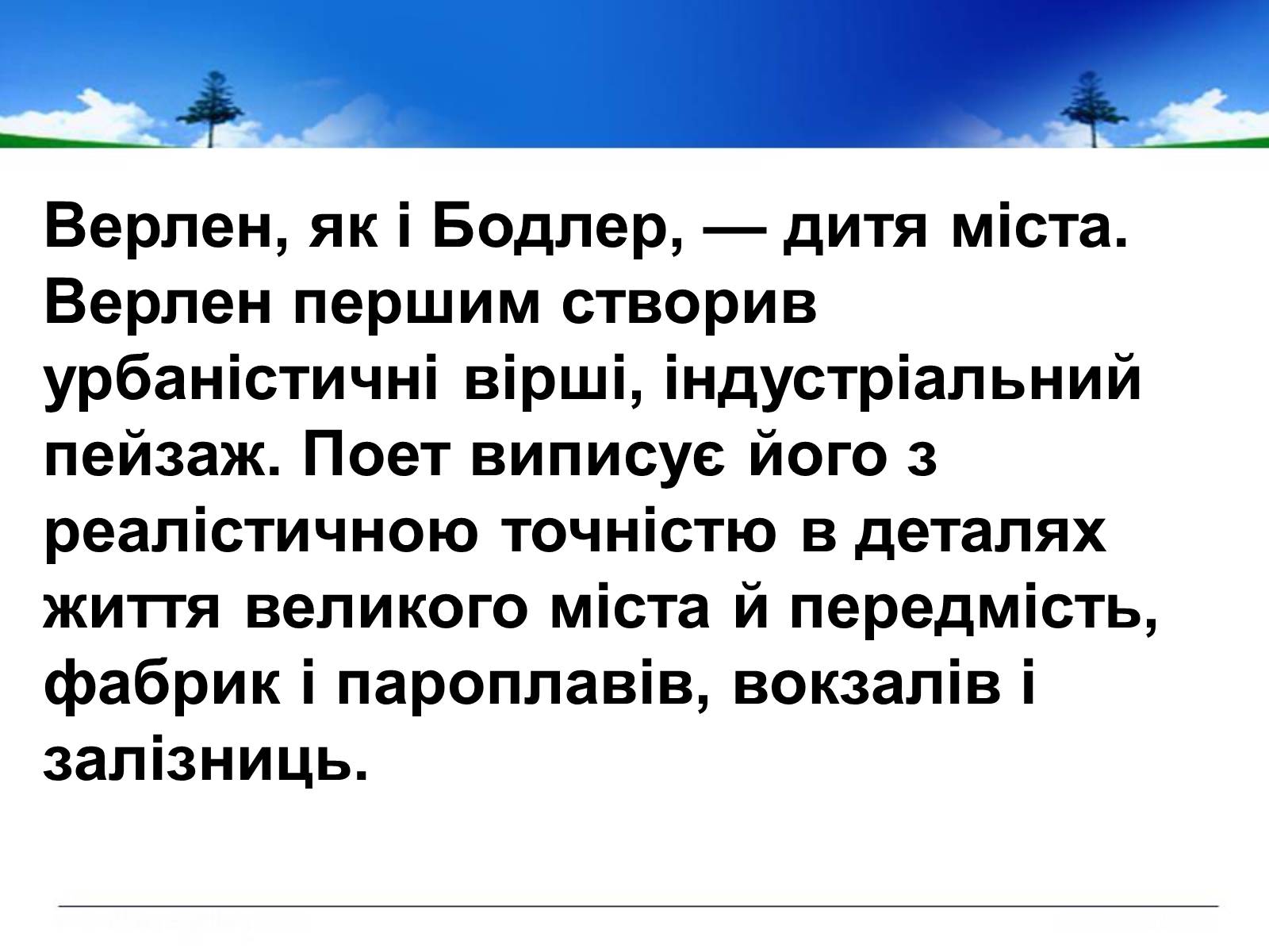 Презентація на тему «Поль Верлен» (варіант 1) - Слайд #50 Презентація на тему «Поль Верлен» (варіант 1) - Слайд #50