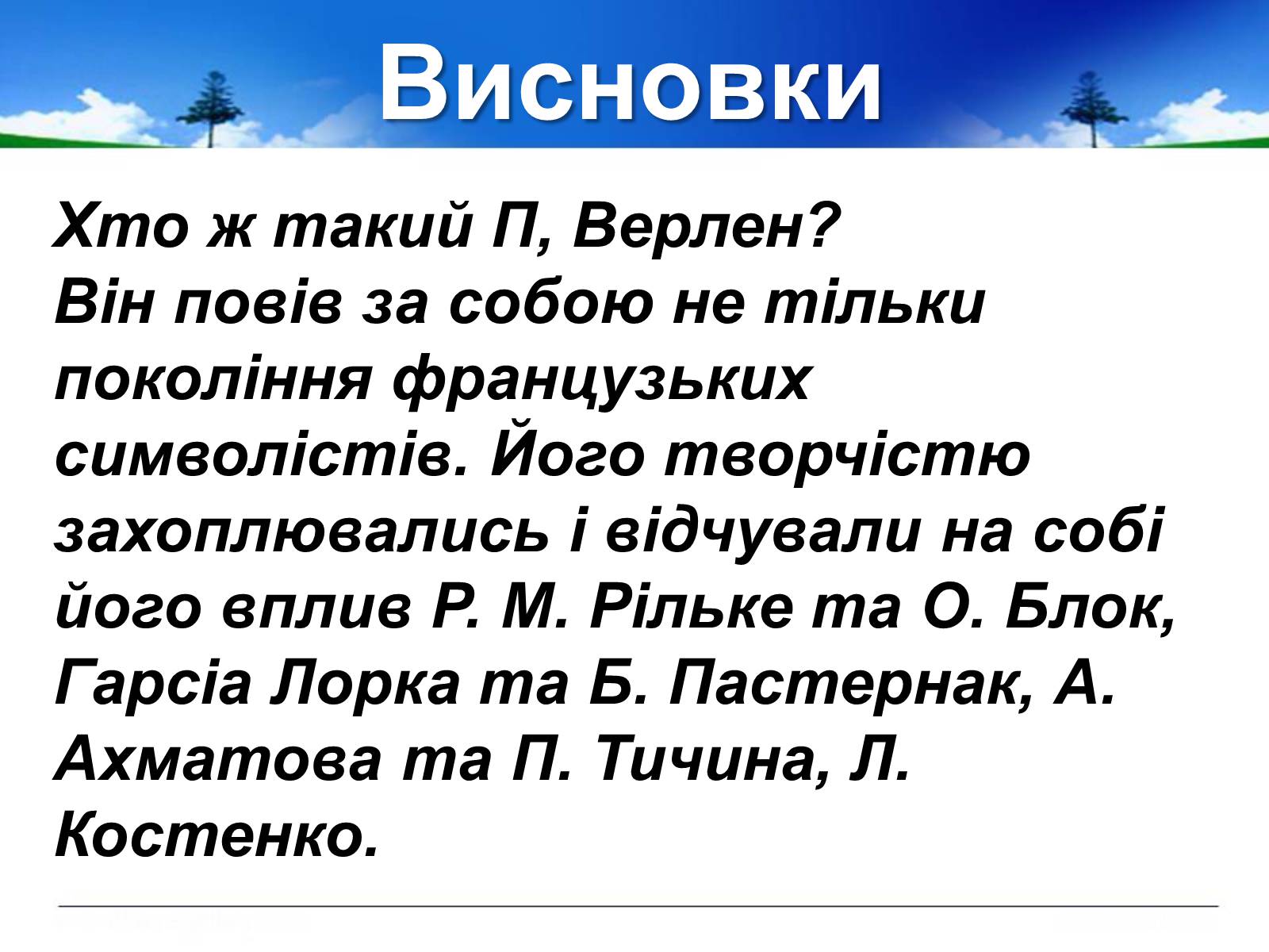 Презентація на тему «Поль Верлен» (варіант 1) - Слайд #51 Презентація на тему «Поль Верлен» (варіант 1) - Слайд #51