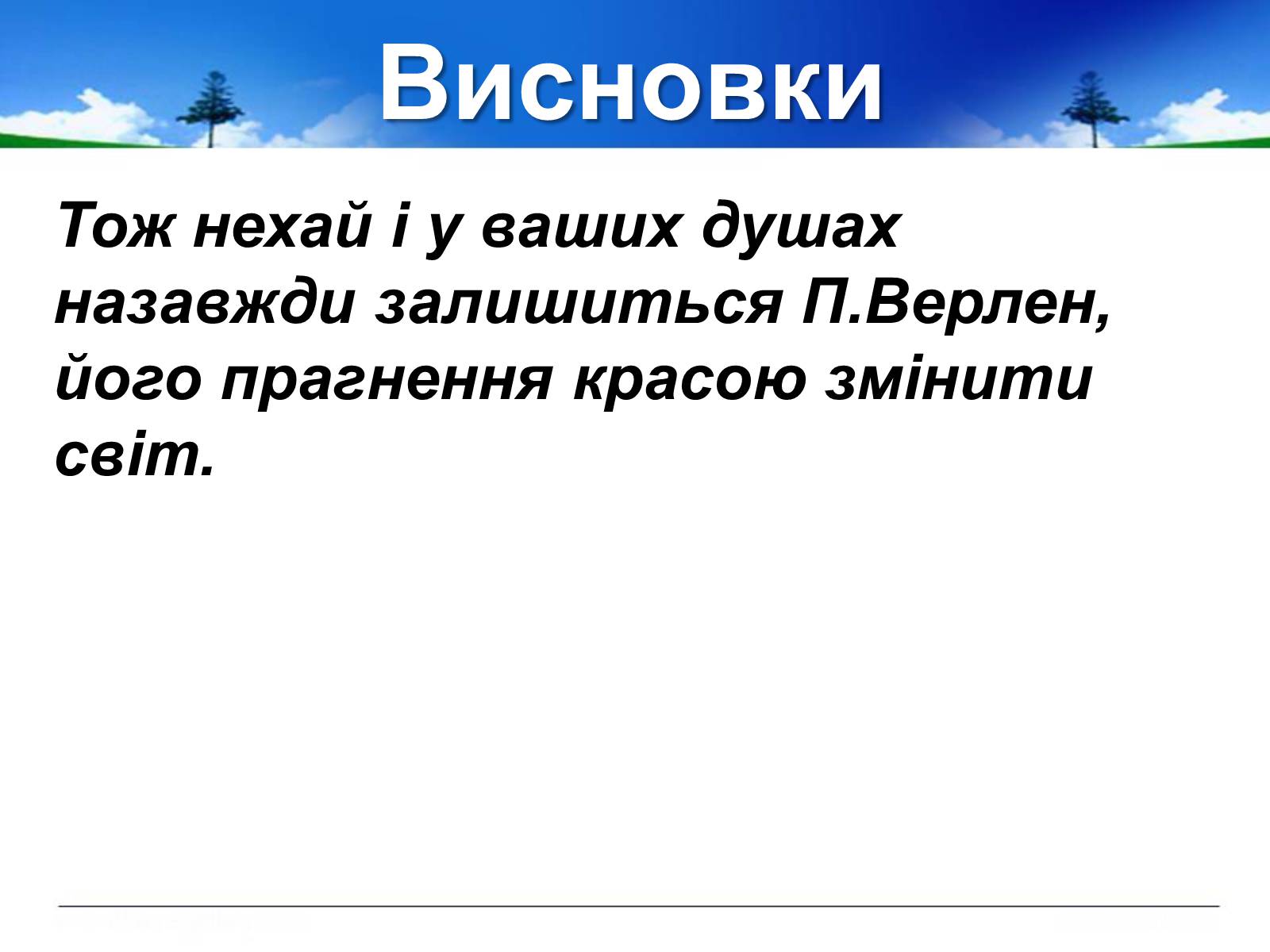 Презентація на тему «Поль Верлен» (варіант 1) - Слайд #52 Презентація на тему «Поль Верлен» (варіант 1) - Слайд #52