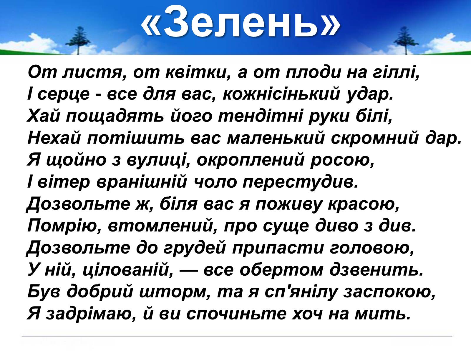 Презентація на тему «Поль Верлен» (варіант 1) - Слайд #53 Презентація на тему «Поль Верлен» (варіант 1) - Слайд #53