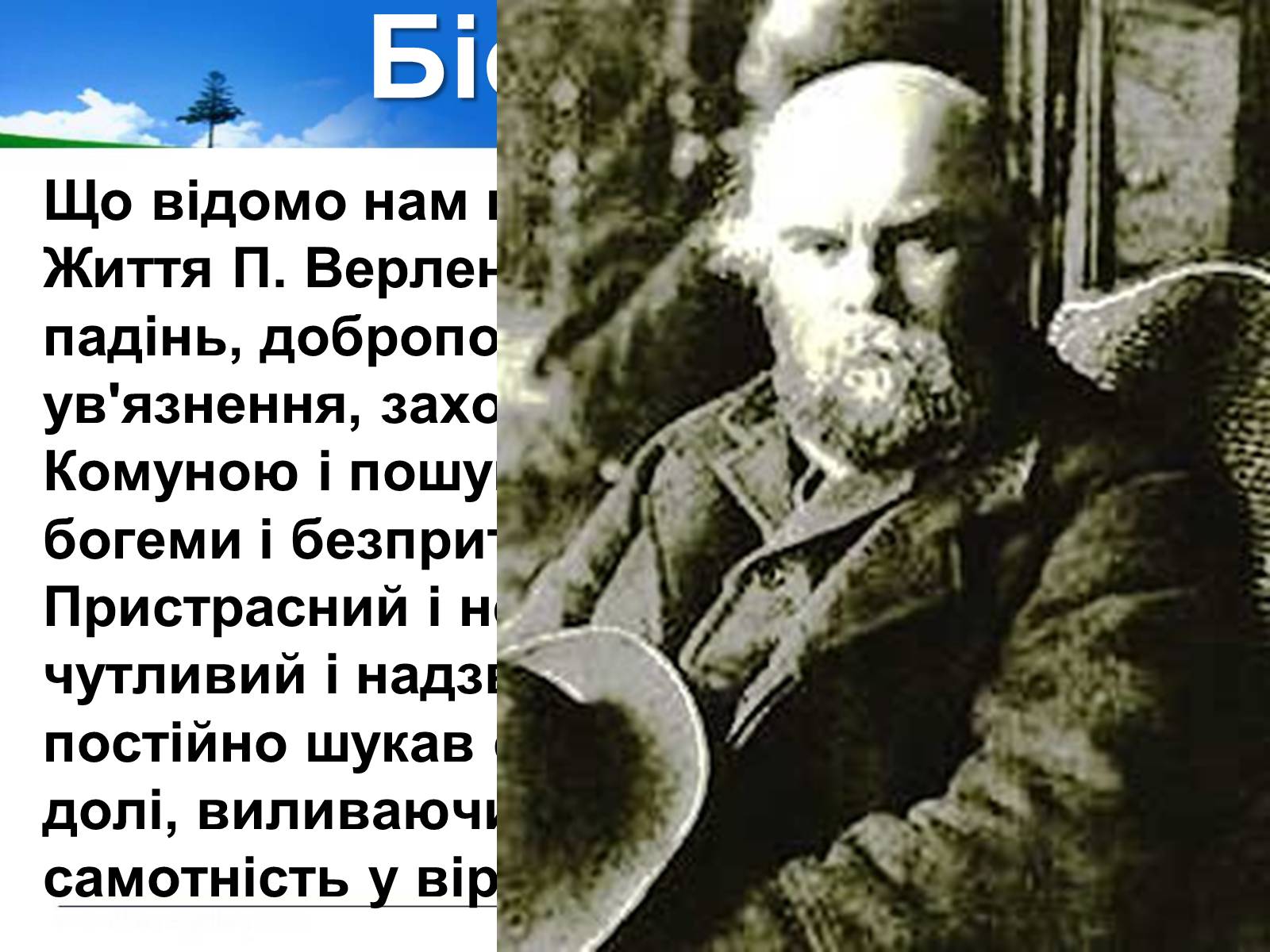 Презентація на тему «Поль Верлен» (варіант 1) - Слайд #7 Презентація на тему «Поль Верлен» (варіант 1) - Слайд #7