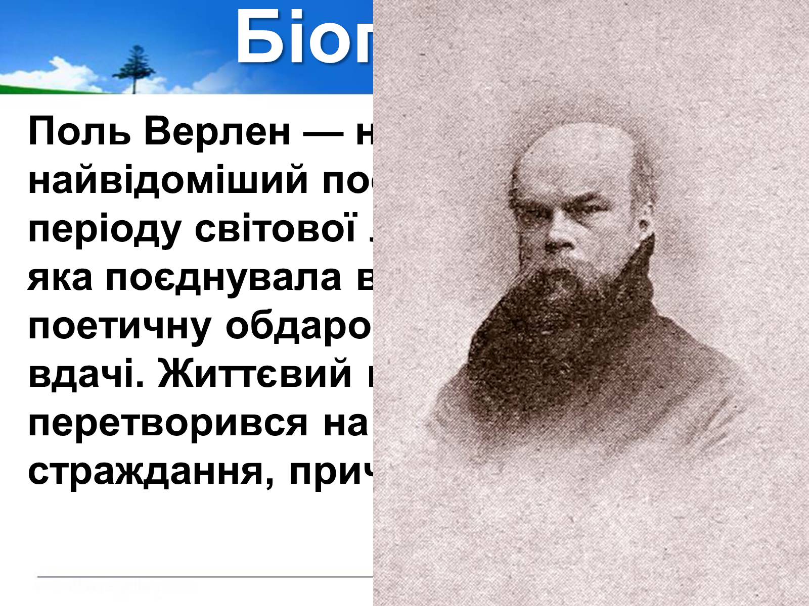 Презентація на тему «Поль Верлен» (варіант 1) - Слайд #8 Презентація на тему «Поль Верлен» (варіант 1) - Слайд #8