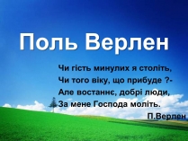 Презентація на тему «Поль Верлен» (варіант 1)