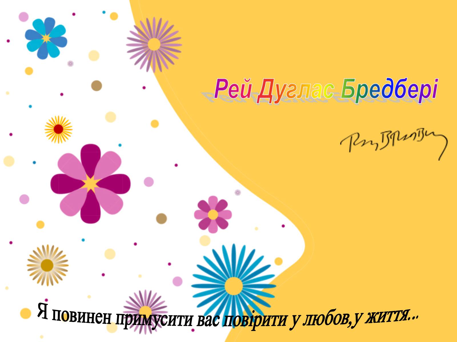 Презентація на тему «Рей Дуглас Бредбері» - Слайд #1 Презентація на тему «Рей Дуглас Бредбері» - Слайд #1
