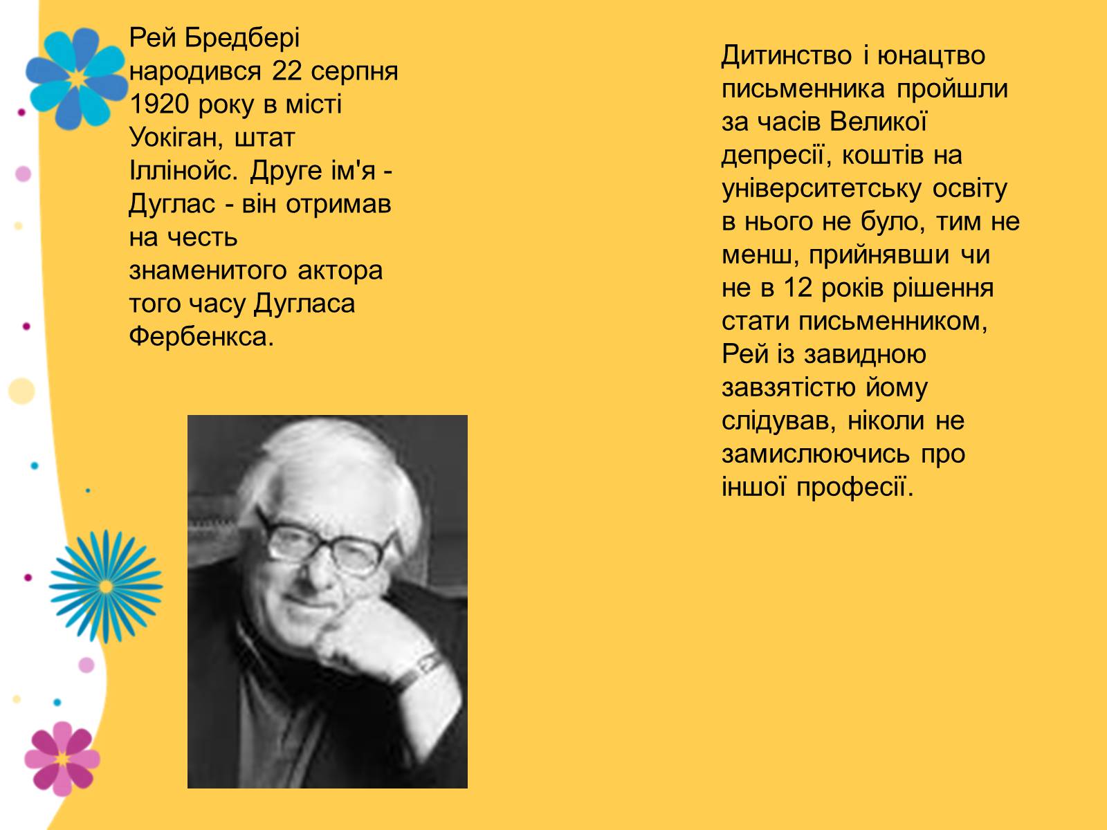 Презентація на тему «Рей Дуглас Бредбері» - Слайд #2 Презентація на тему «Рей Дуглас Бредбері» - Слайд #2