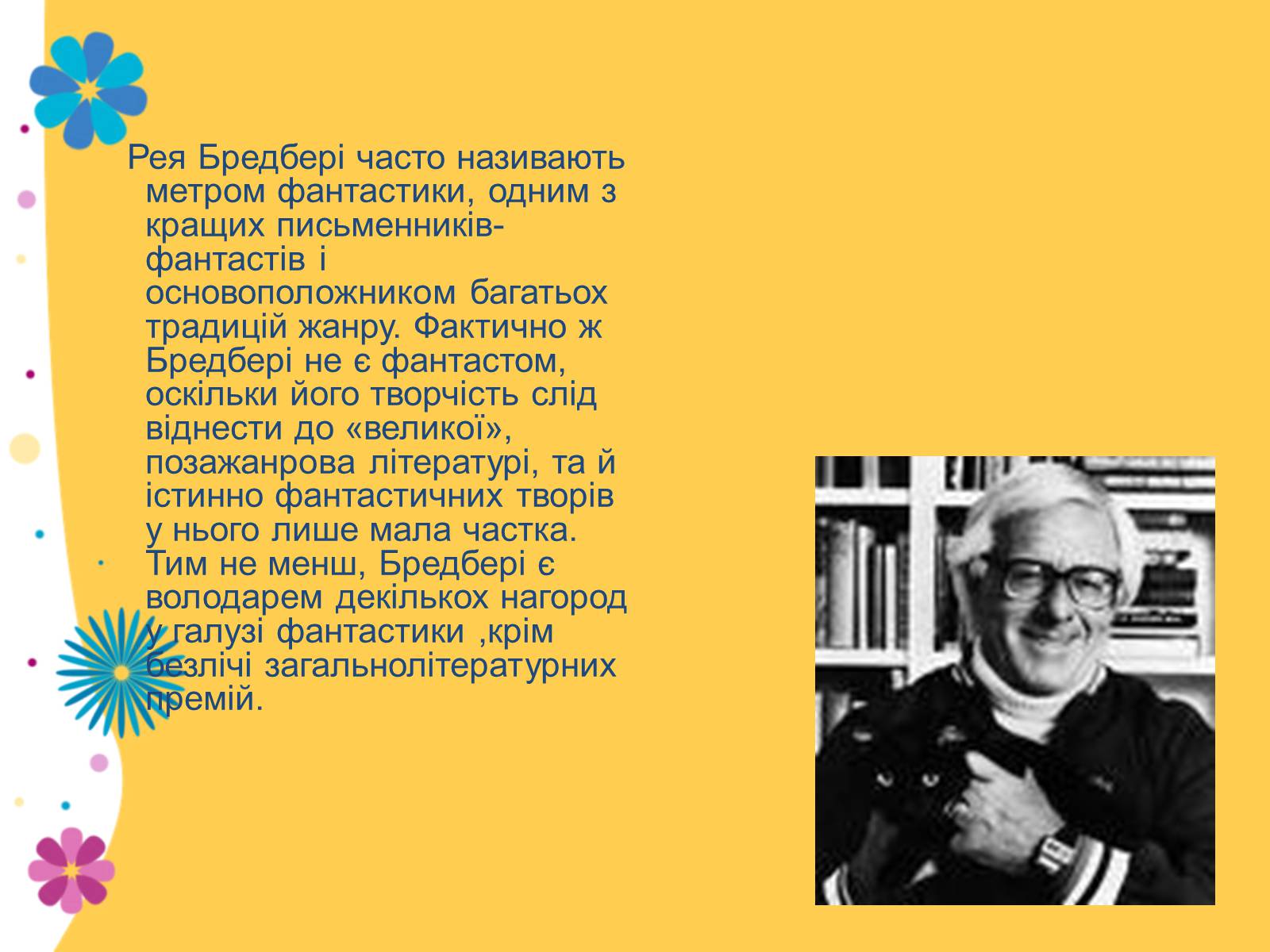 Презентація на тему «Рей Дуглас Бредбері» - Слайд #3 Презентація на тему «Рей Дуглас Бредбері» - Слайд #3