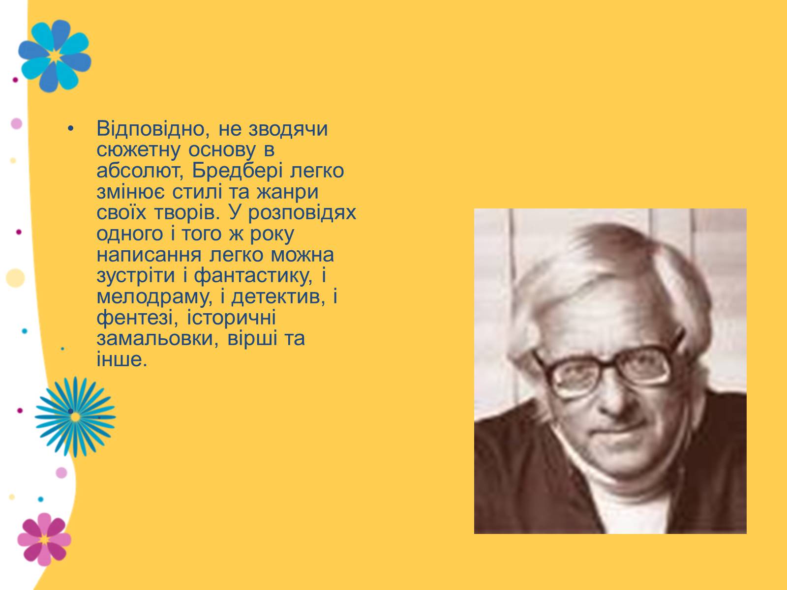 Презентація на тему «Рей Дуглас Бредбері» - Слайд #6 Презентація на тему «Рей Дуглас Бредбері» - Слайд #6