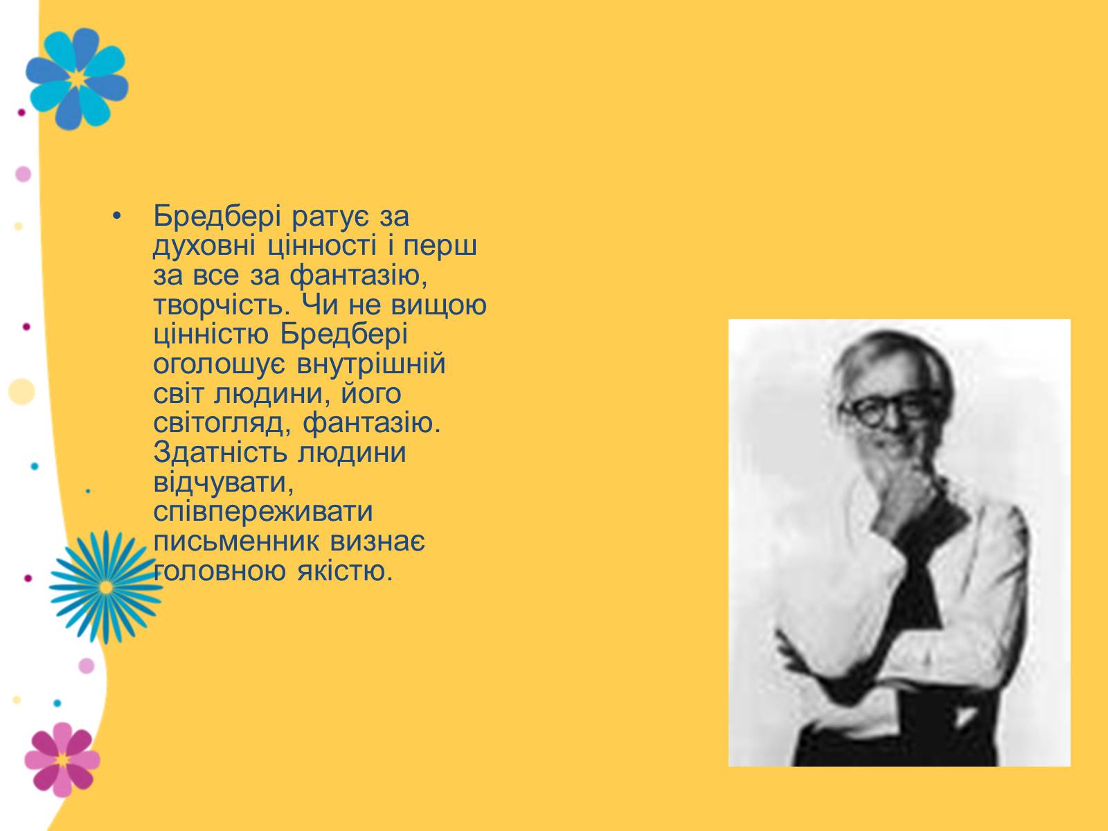 Презентація на тему «Рей Дуглас Бредбері» - Слайд #7 Презентація на тему «Рей Дуглас Бредбері» - Слайд #7