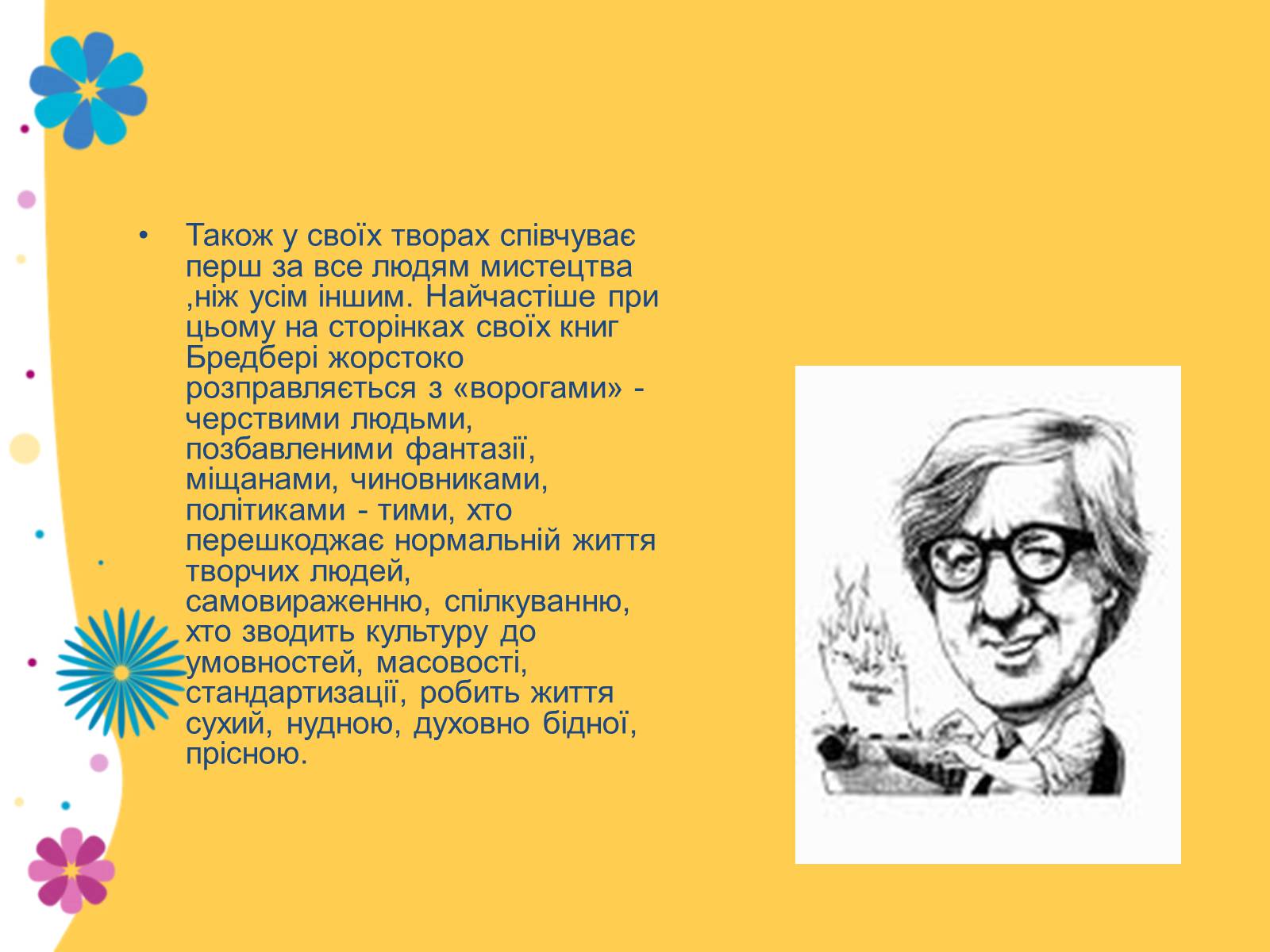 Презентація на тему «Рей Дуглас Бредбері» - Слайд #8 Презентація на тему «Рей Дуглас Бредбері» - Слайд #8
