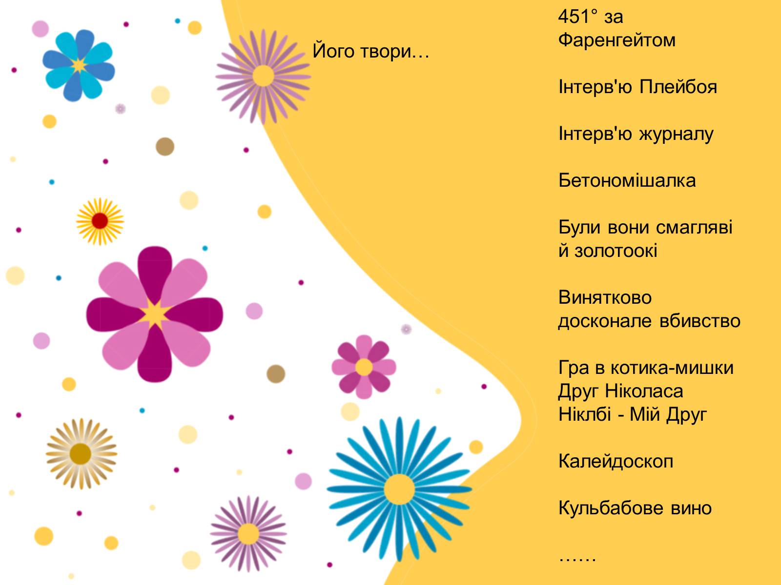 Презентація на тему «Рей Дуглас Бредбері» - Слайд #9 Презентація на тему «Рей Дуглас Бредбері» - Слайд #9