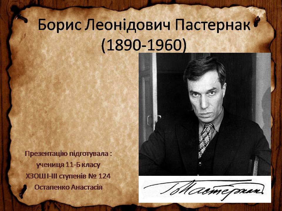 Презентація на тему «Борис Леонідович Пастернак» (варіант 3) - Слайд #1 Презентація на тему «Борис Леонідович Пастернак» (варіант 3) - Слайд #1