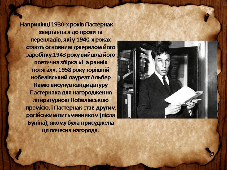 Презентація на тему «Борис Леонідович Пастернак» (варіант 3) - Слайд #10 Презентація на тему «Борис Леонідович Пастернак» (варіант 3) - Слайд #10