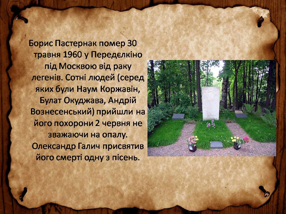 Презентація на тему «Борис Леонідович Пастернак» (варіант 3) - Слайд #12 Презентація на тему «Борис Леонідович Пастернак» (варіант 3) - Слайд #12