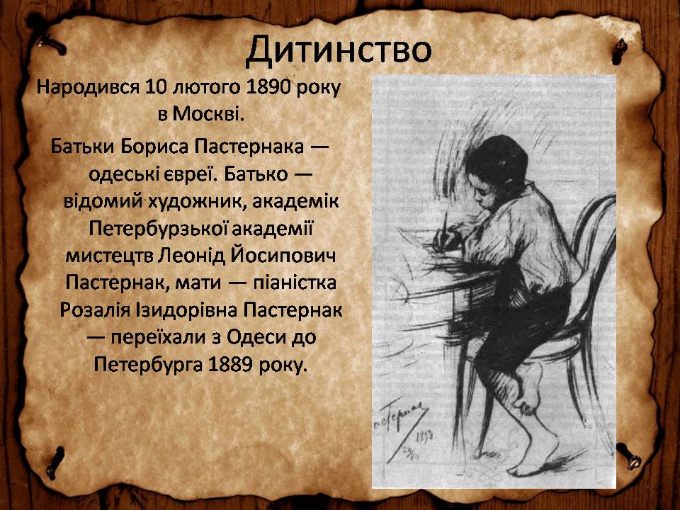 Презентація на тему «Борис Леонідович Пастернак» (варіант 3) - Слайд #2 Презентація на тему «Борис Леонідович Пастернак» (варіант 3) - Слайд #2