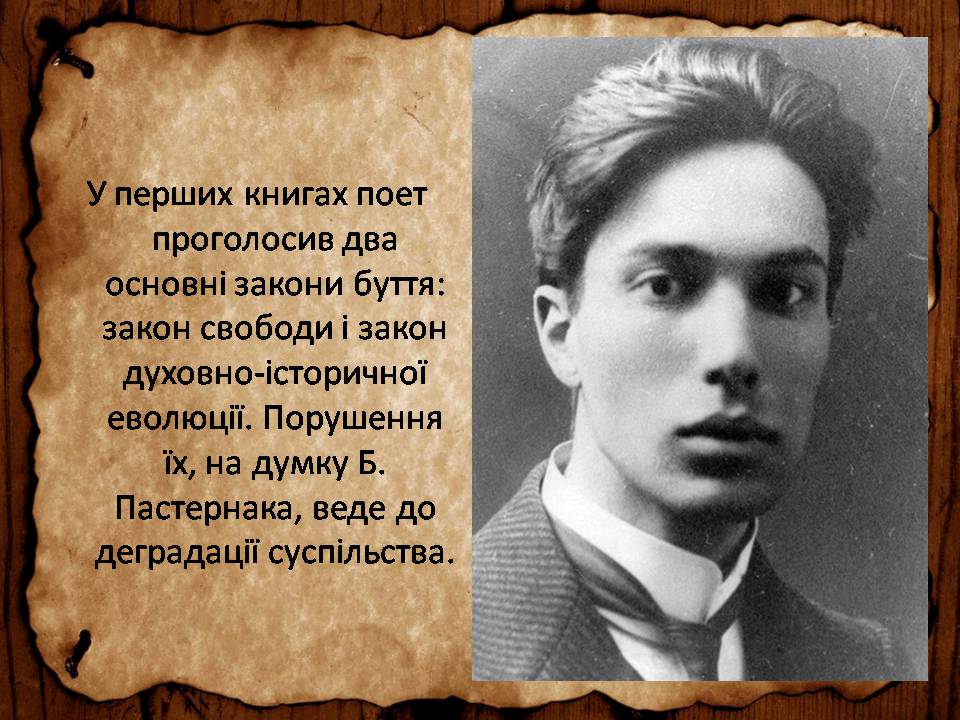 Презентація на тему «Борис Леонідович Пастернак» (варіант 3) - Слайд #6 Презентація на тему «Борис Леонідович Пастернак» (варіант 3) - Слайд #6