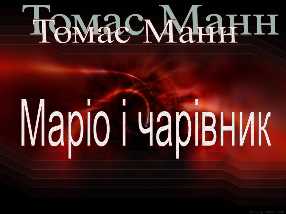 Презентація на тему «Томас Манн. Маріо і чарівник» - Слайд #1 Презентація на тему «Томас Манн. Маріо і чарівник» - Слайд #1