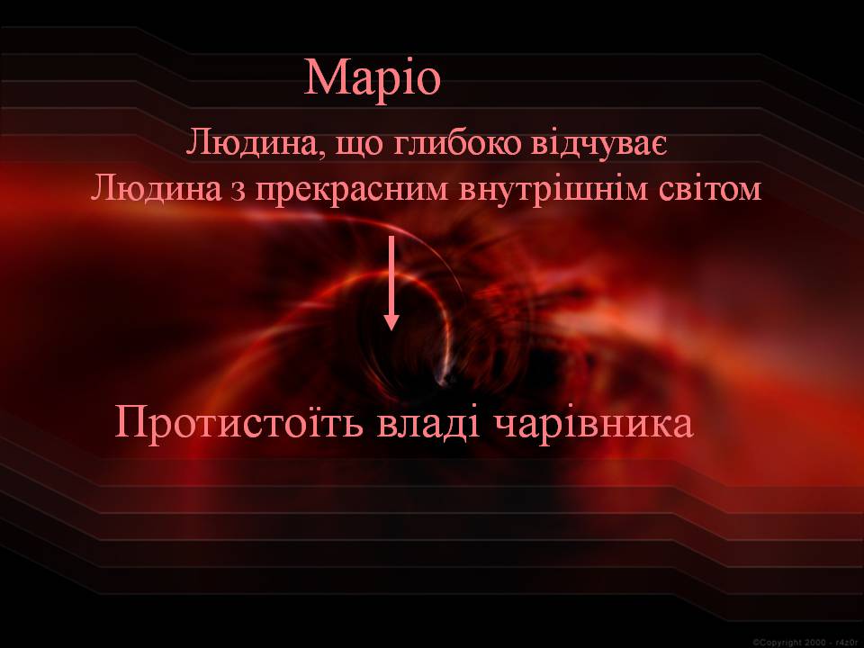 Презентація на тему «Томас Манн. Маріо і чарівник» - Слайд #12 Презентація на тему «Томас Манн. Маріо і чарівник» - Слайд #12