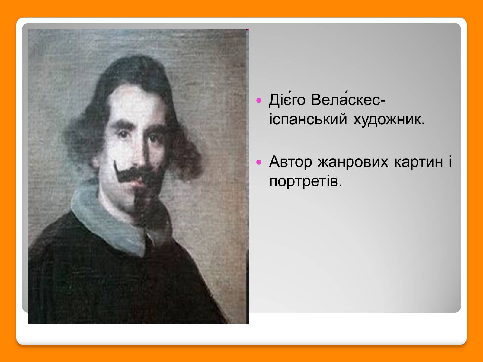 Презентація на тему «Дієго Веласкес» (варіант 6) - Слайд #2 Презентація на тему «Дієго Веласкес» (варіант 6) - Слайд #2
