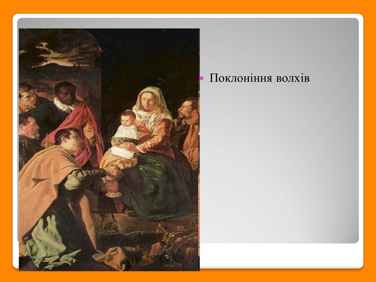 Презентація на тему «Дієго Веласкес» (варіант 6) - Слайд #22 Презентація на тему «Дієго Веласкес» (варіант 6) - Слайд #22