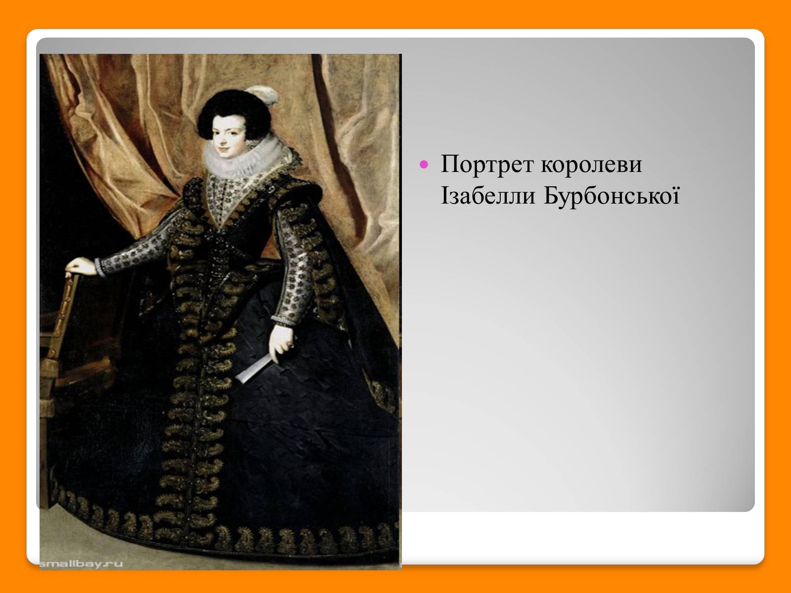 Презентація на тему «Дієго Веласкес» (варіант 6) - Слайд #25 Презентація на тему «Дієго Веласкес» (варіант 6) - Слайд #25
