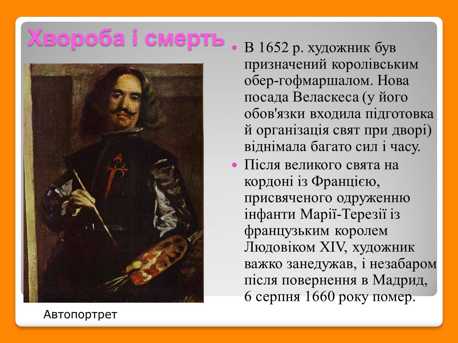 Презентація на тему «Дієго Веласкес» (варіант 6) - Слайд #31 Презентація на тему «Дієго Веласкес» (варіант 6) - Слайд #31