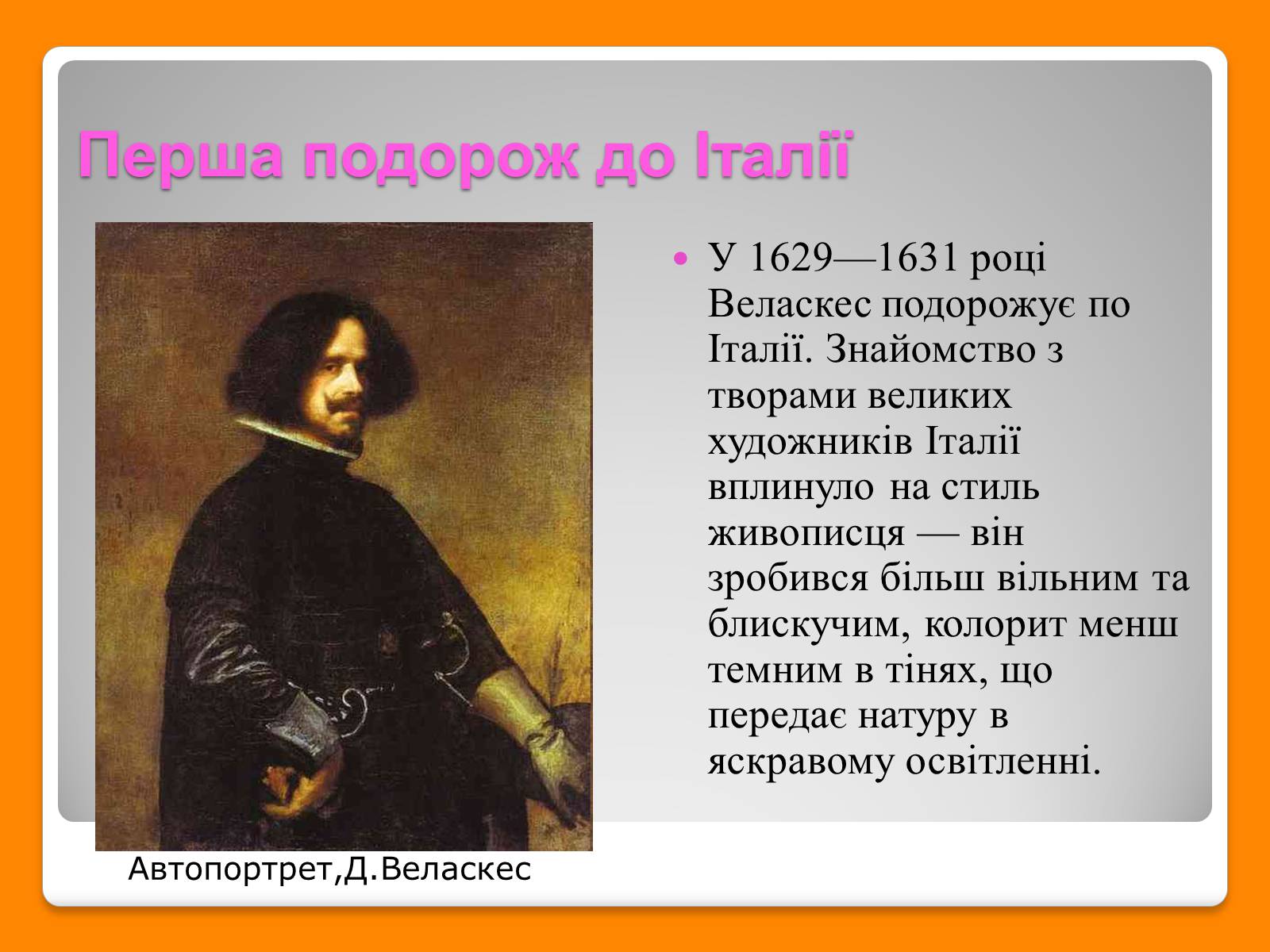 Презентація на тему «Дієго Веласкес» (варіант 6) - Слайд #4 Презентація на тему «Дієго Веласкес» (варіант 6) - Слайд #4