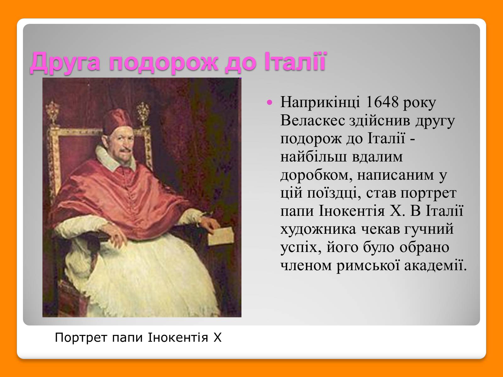 Презентація на тему «Дієго Веласкес» (варіант 6) - Слайд #5 Презентація на тему «Дієго Веласкес» (варіант 6) - Слайд #5