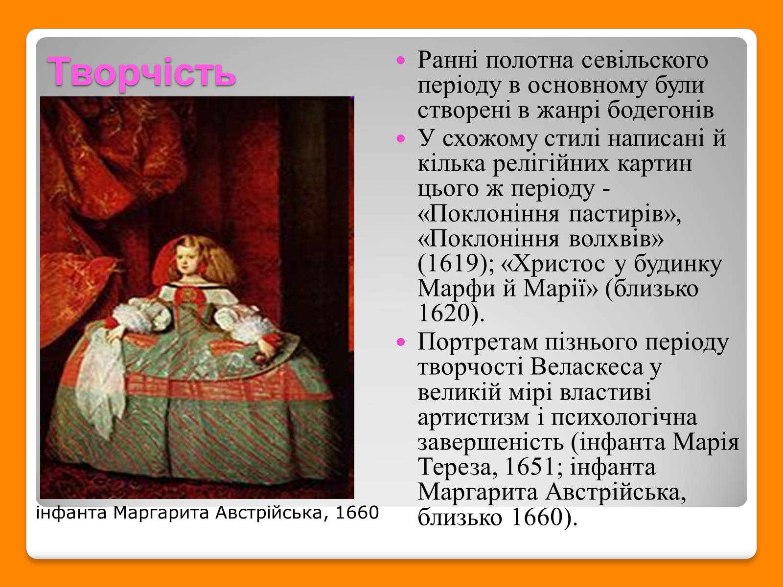 Презентація на тему «Дієго Веласкес» (варіант 6) - Слайд #6 Презентація на тему «Дієго Веласкес» (варіант 6) - Слайд #6