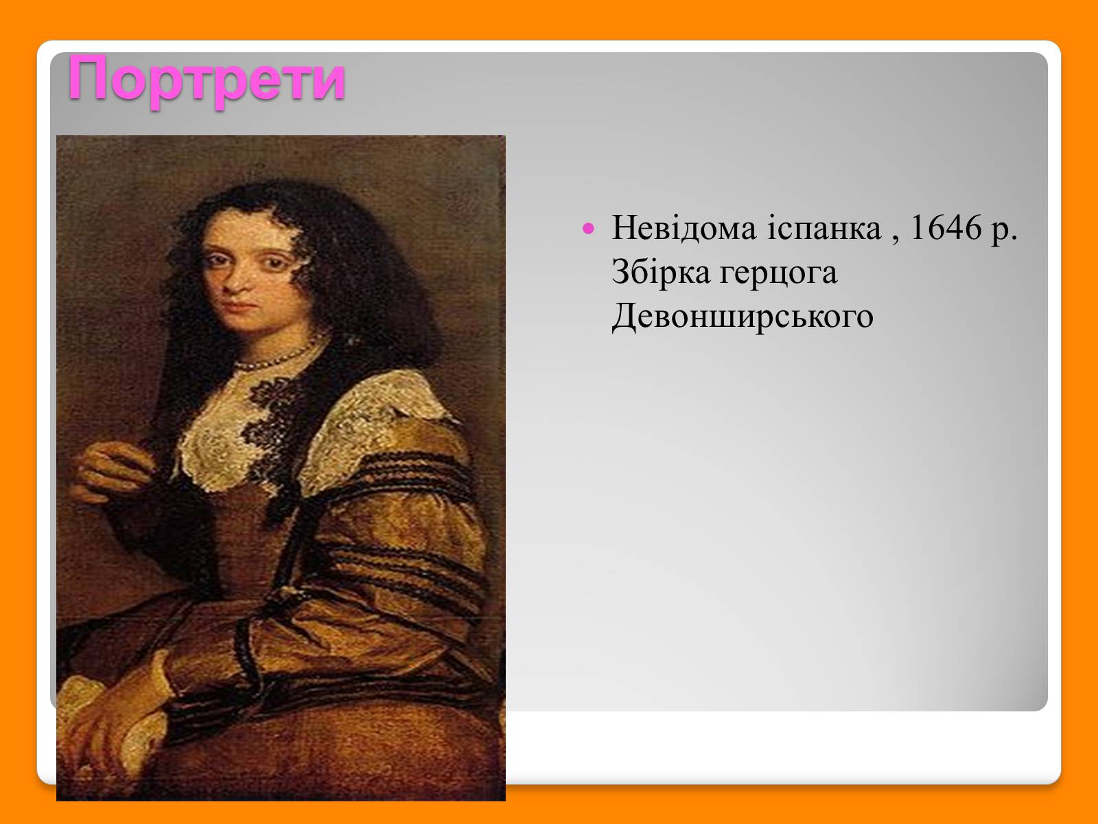 Презентація на тему «Дієго Веласкес» (варіант 6) - Слайд #7 Презентація на тему «Дієго Веласкес» (варіант 6) - Слайд #7