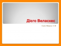 Презентація на тему «Дієго Веласкес» (варіант 6)