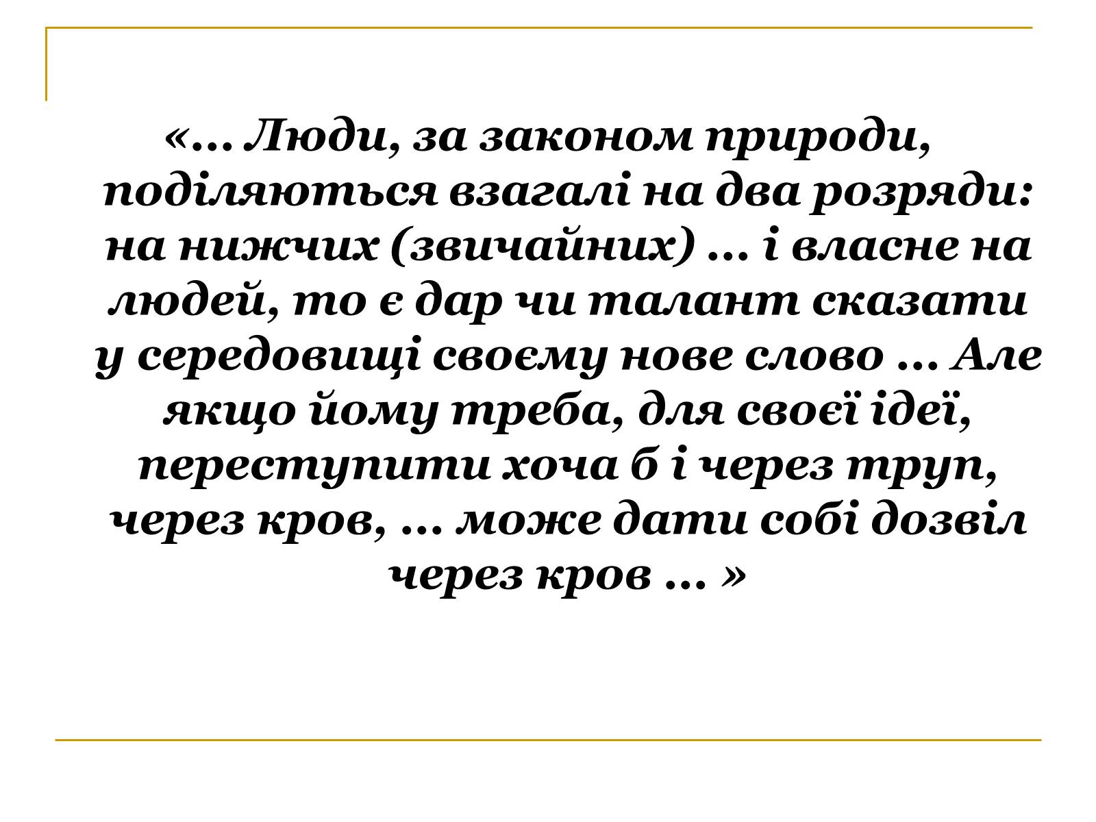 Презентація на тему «Роман Федора Достоєвського «Злочин і кара» – вражаюче трагічне відтворення життя» - Слайд #10 Презентація на тему «Роман Федора Достоєвського «Злочин і кара» – вражаюче трагічне відтворення життя» - Слайд #10