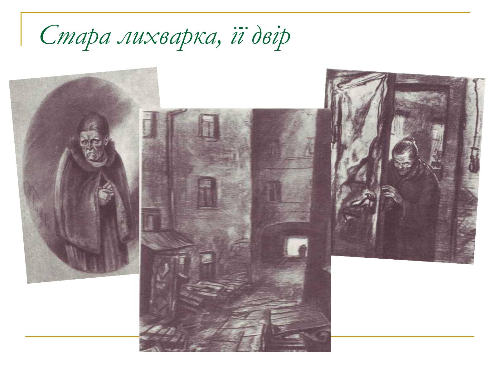 Презентація на тему «Роман Федора Достоєвського «Злочин і кара» – вражаюче трагічне відтворення життя» - Слайд #11 Презентація на тему «Роман Федора Достоєвського «Злочин і кара» – вражаюче трагічне відтворення життя» - Слайд #11