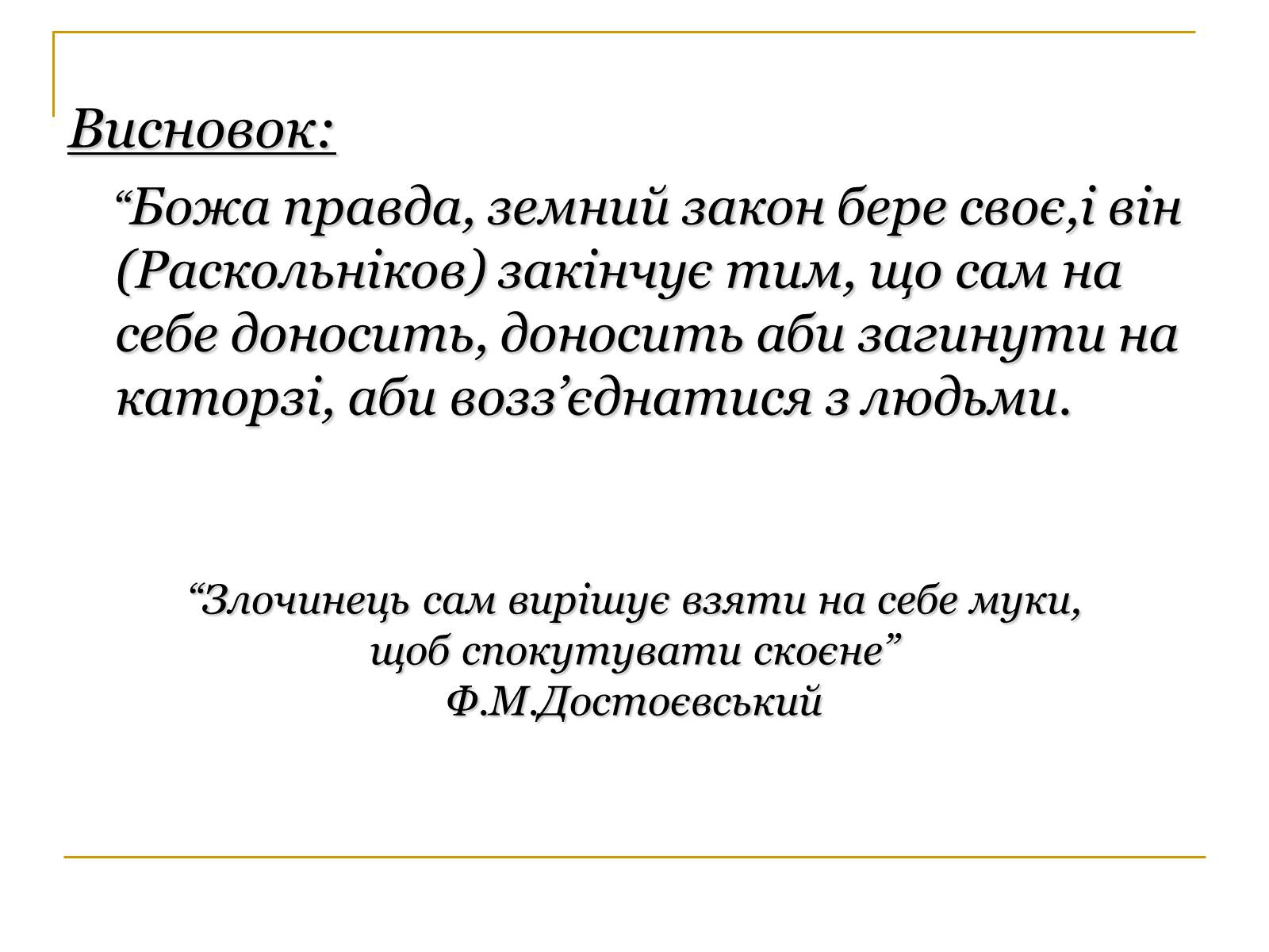 Презентація на тему «Роман Федора Достоєвського «Злочин і кара» – вражаюче трагічне відтворення життя» - Слайд #15 Презентація на тему «Роман Федора Достоєвського «Злочин і кара» – вражаюче трагічне відтворення життя» - Слайд #15