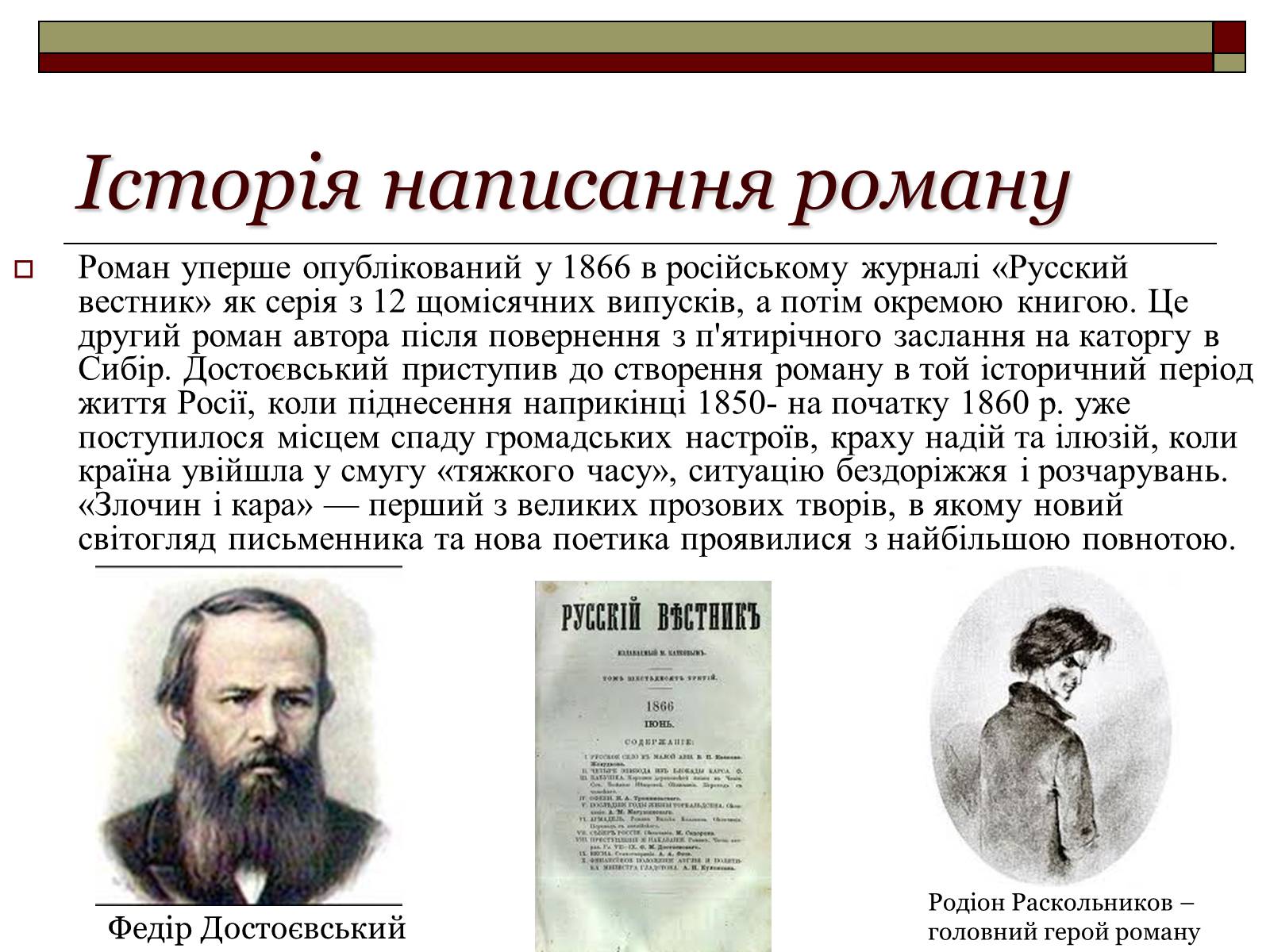 Презентація на тему «Роман Федора Достоєвського «Злочин і кара» – вражаюче трагічне відтворення життя» - Слайд #2 Презентація на тему «Роман Федора Достоєвського «Злочин і кара» – вражаюче трагічне відтворення життя» - Слайд #2