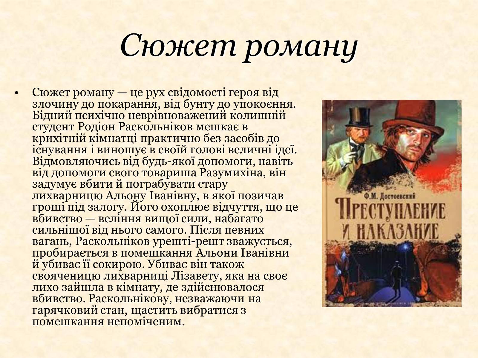 Презентація на тему «Роман Федора Достоєвського «Злочин і кара» – вражаюче трагічне відтворення життя» - Слайд #4 Презентація на тему «Роман Федора Достоєвського «Злочин і кара» – вражаюче трагічне відтворення життя» - Слайд #4