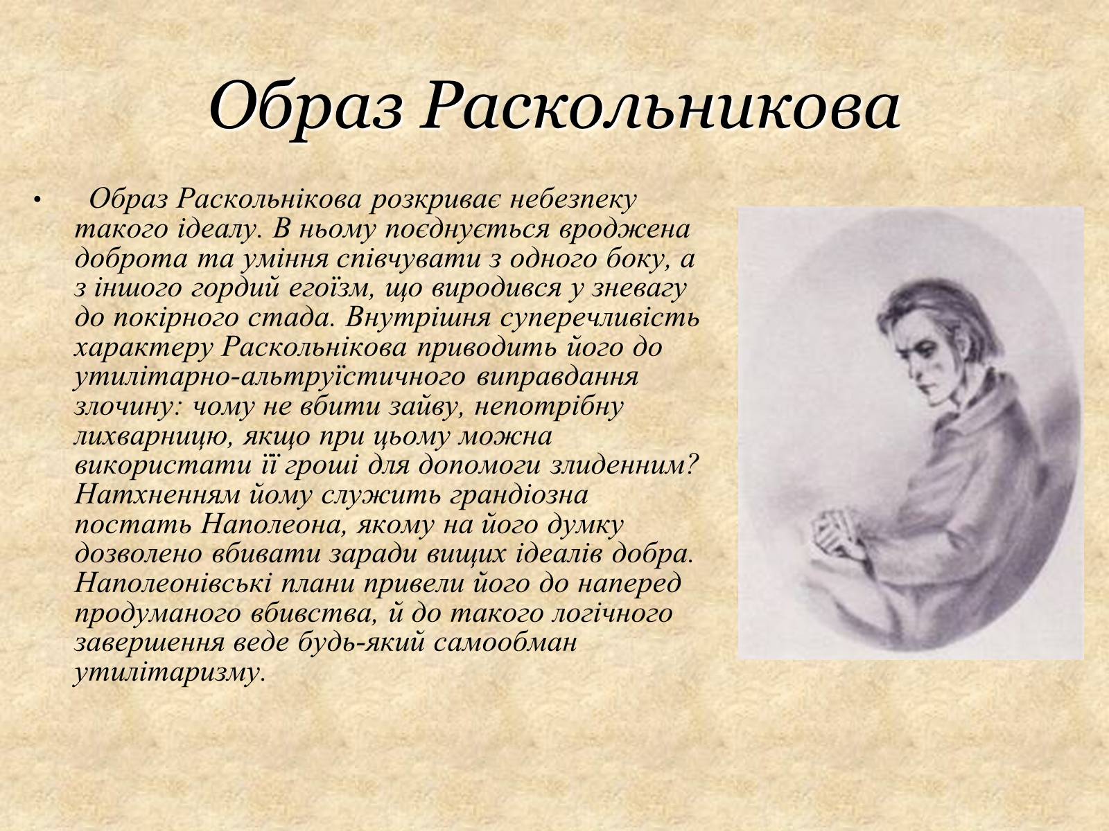 Презентація на тему «Роман Федора Достоєвського «Злочин і кара» – вражаюче трагічне відтворення життя» - Слайд #6 Презентація на тему «Роман Федора Достоєвського «Злочин і кара» – вражаюче трагічне відтворення життя» - Слайд #6