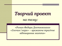 Презентація на тему «Роман Федора Достоєвського «Злочин і кара» – вражаюче трагічне відтворення життя»