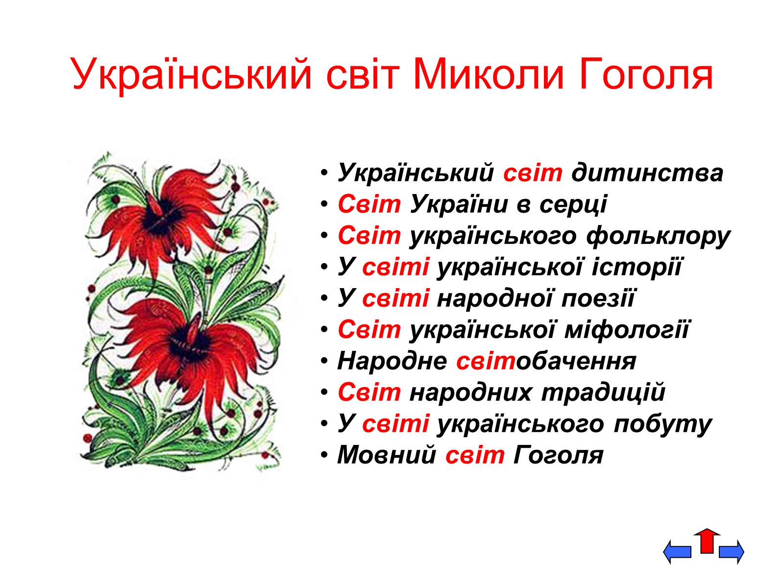 Презентація на тему «Микола Васильович Гоголь» (варіант 5) - Слайд #15