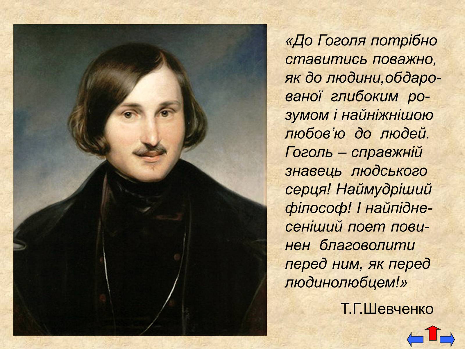 Презентація на тему «Микола Васильович Гоголь» (варіант 5) - Слайд #16