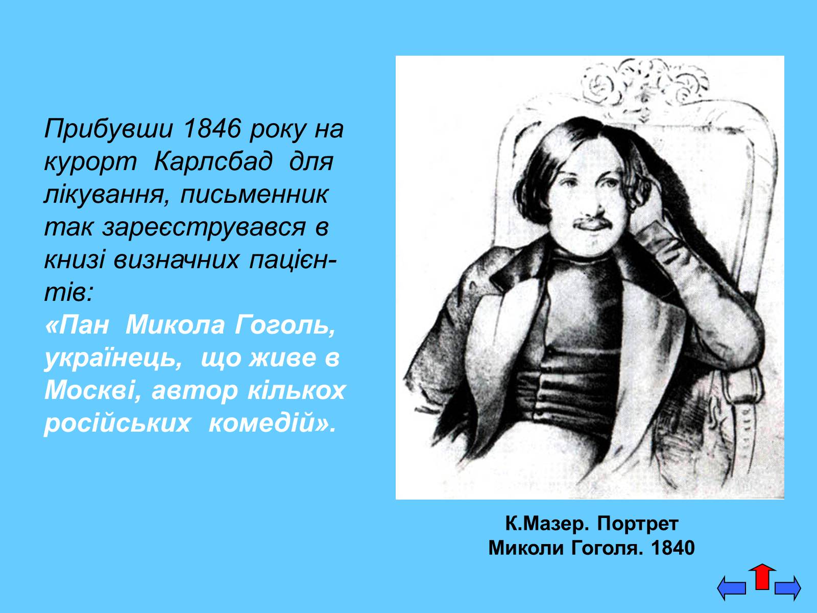 Презентація на тему «Микола Васильович Гоголь» (варіант 5) - Слайд #17