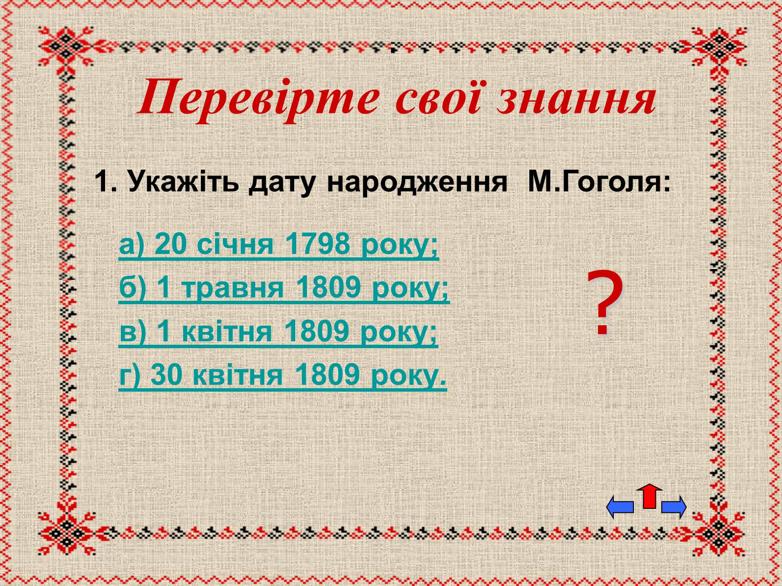 Презентація на тему «Микола Васильович Гоголь» (варіант 5) - Слайд #36