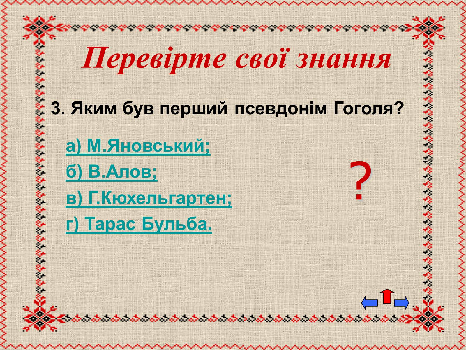 Презентація на тему «Микола Васильович Гоголь» (варіант 5) - Слайд #38