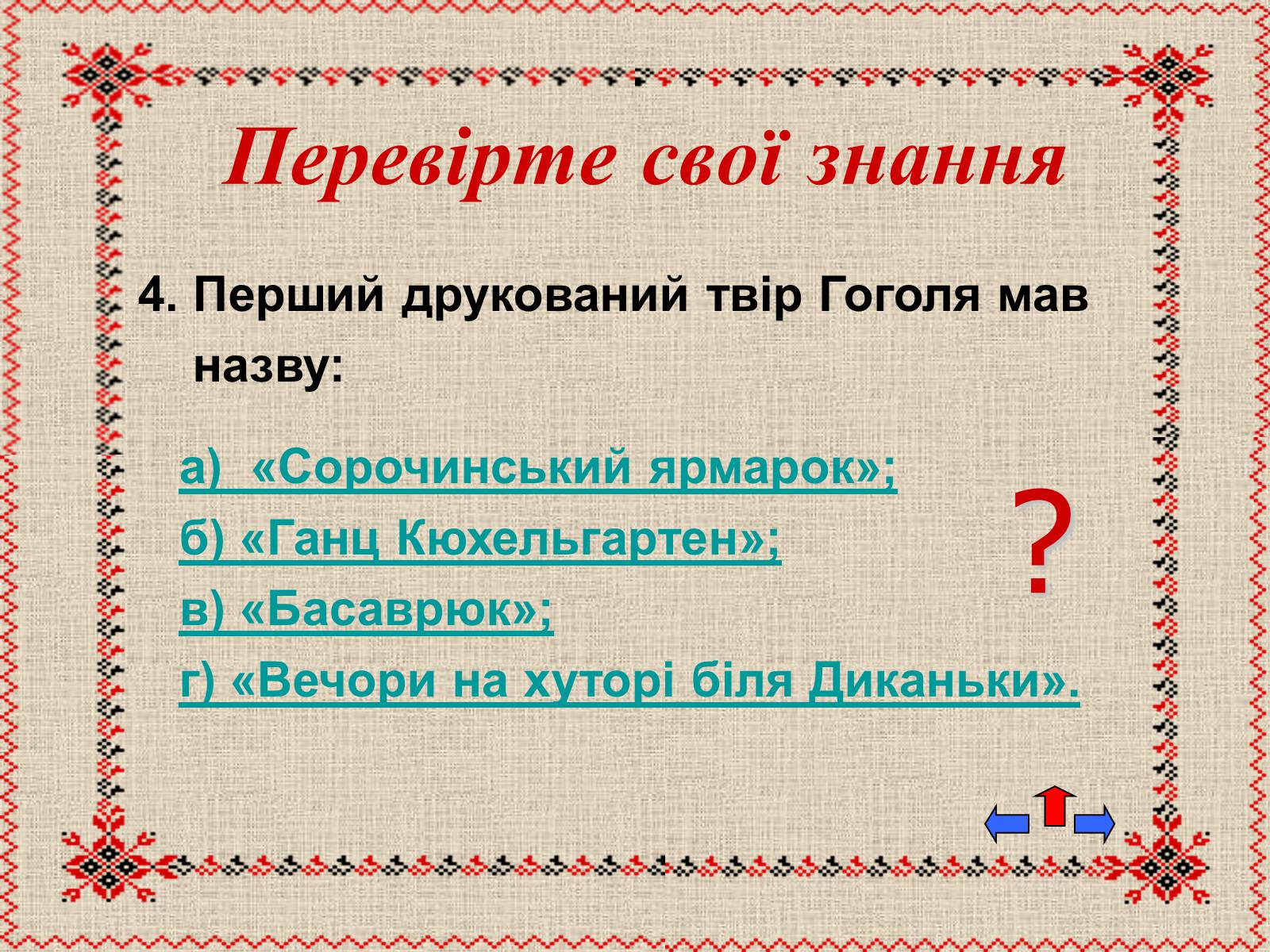 Презентація на тему «Микола Васильович Гоголь» (варіант 5) - Слайд #39