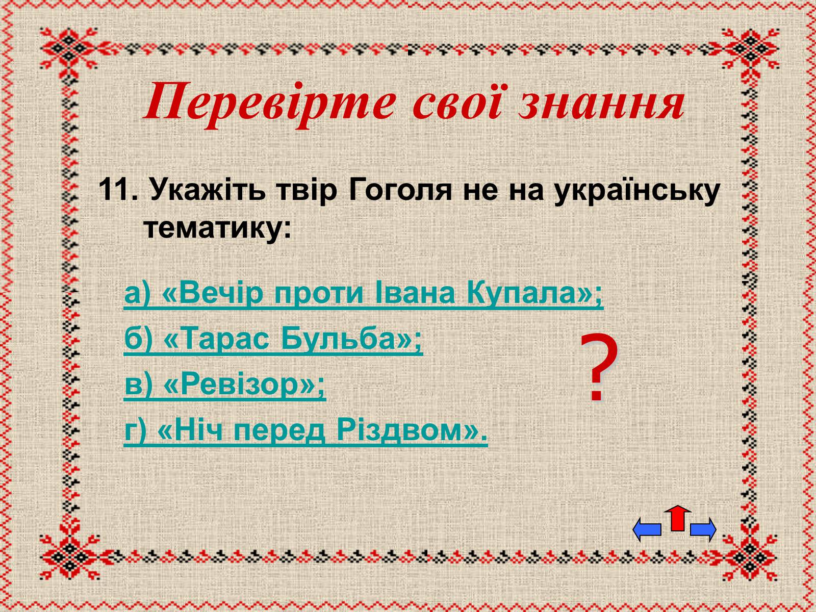 Презентація на тему «Микола Васильович Гоголь» (варіант 5) - Слайд #46